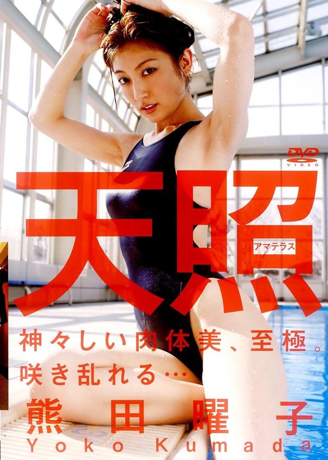 熊田曜子 『天照 -アマテラス-』