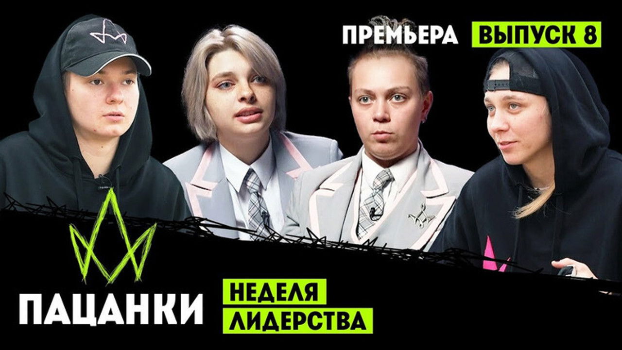 Пацанки — Épisode 8