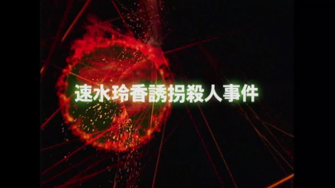 Reika Hayami Kidnapping Murder Case