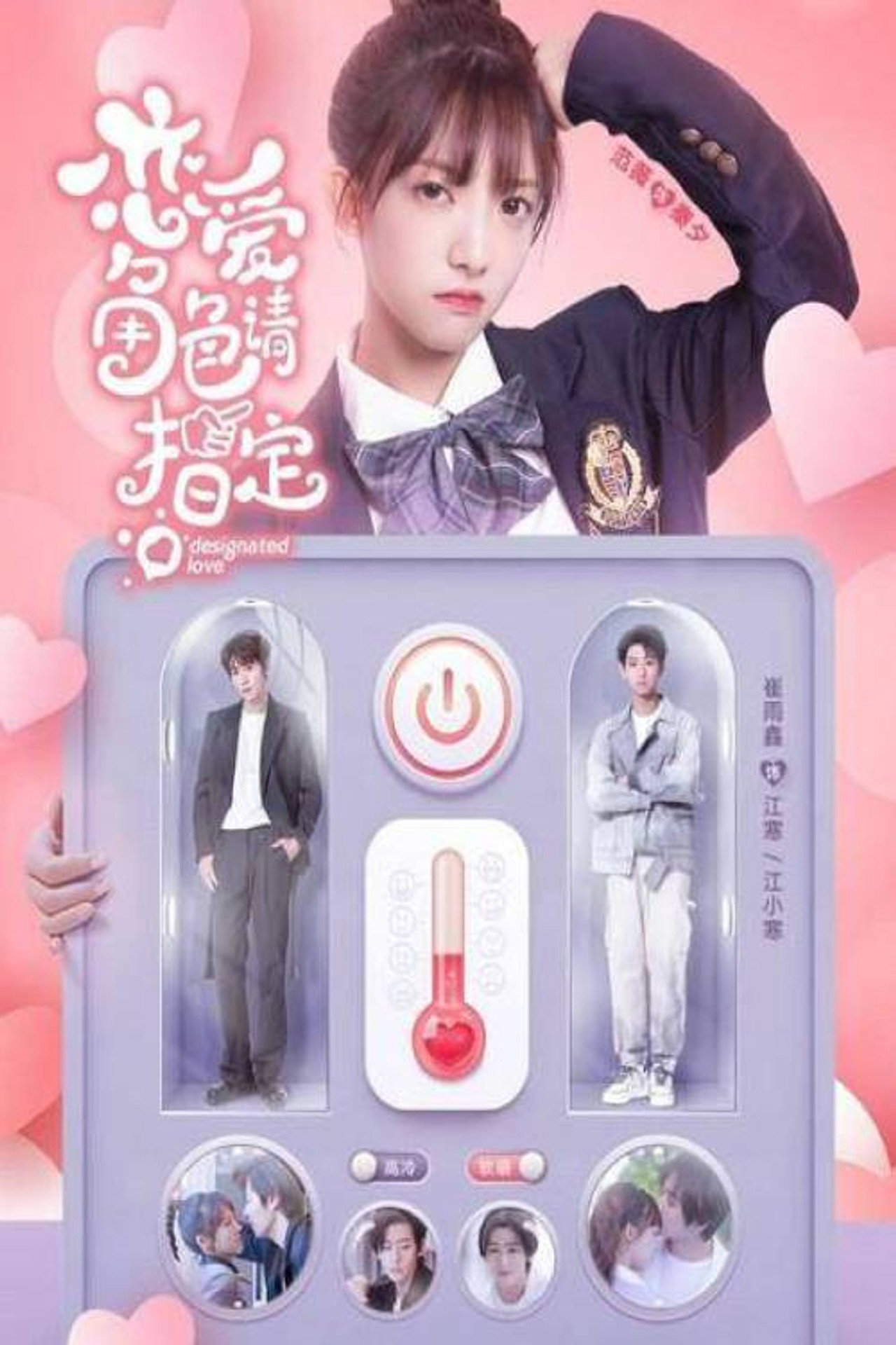恋爱角色请指定 affisch