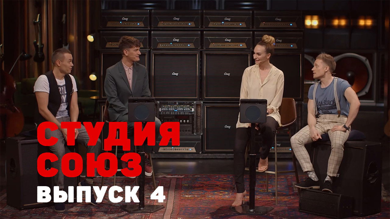 Студия СОЮЗ — Épisode 4