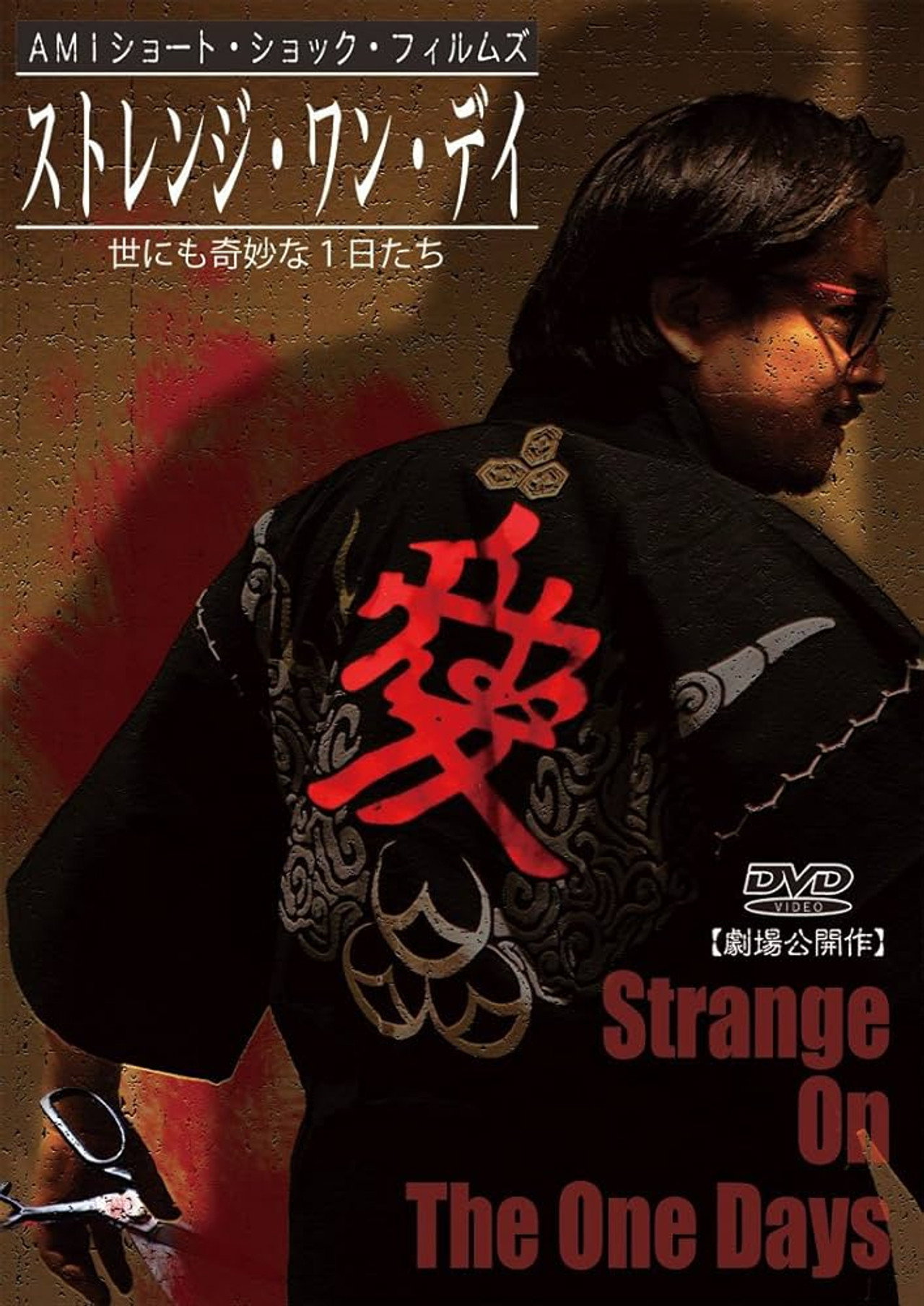 ストレンジ・ワン・デイ 世にも奇妙な1日たち filmaffisch