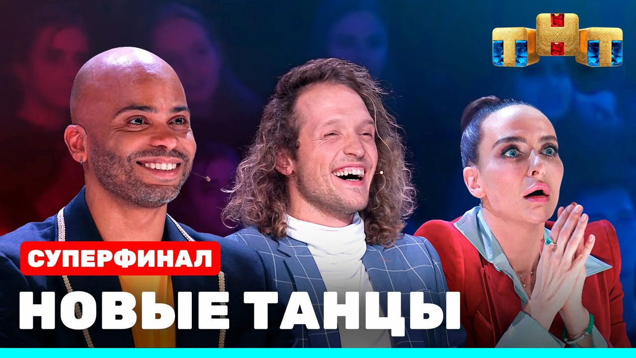 Новые Танцы — Épisode 23