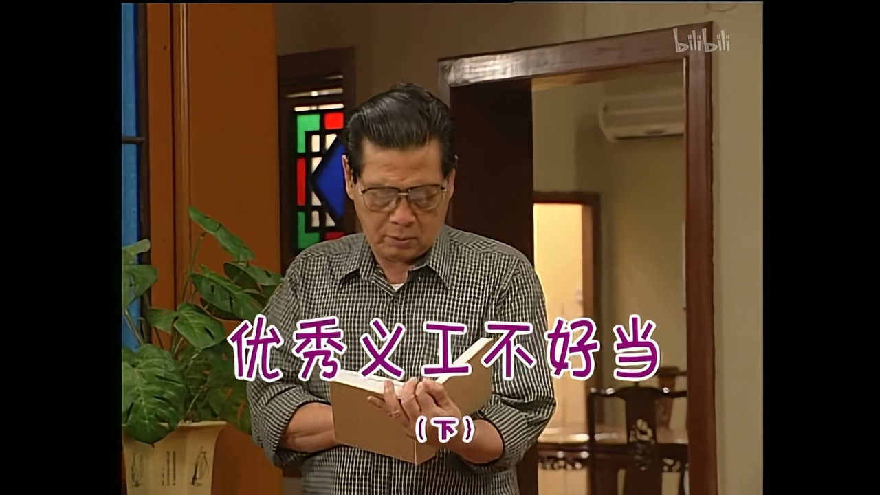 外来媳妇本地郎 — Épisode 1106