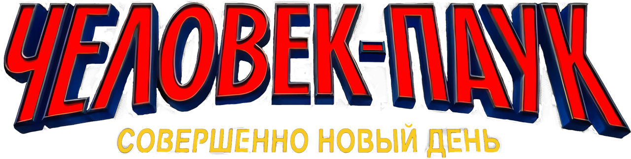 Человек-паук: Новый день