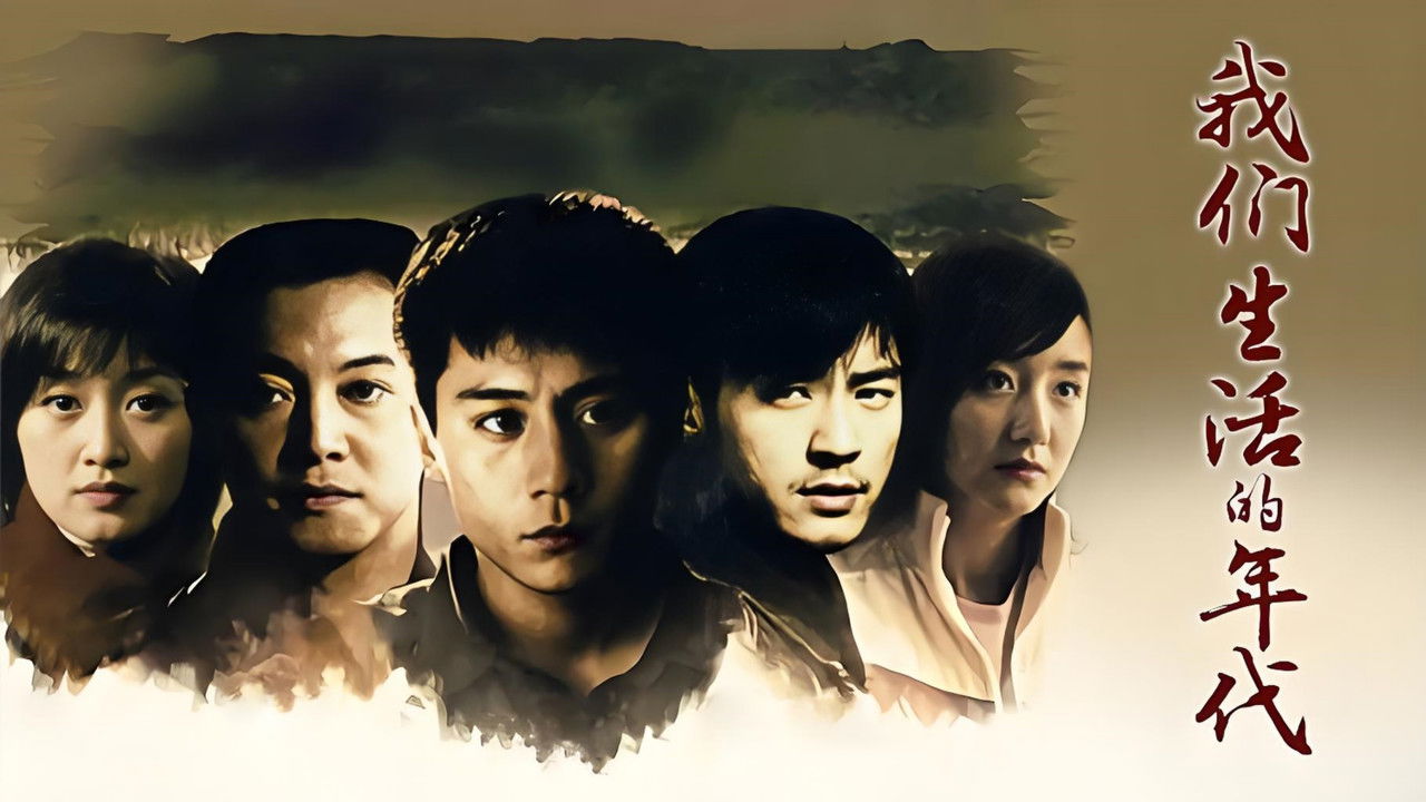 我们生活的年代 — Épisode 2