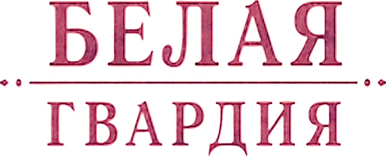 Белая гвардия