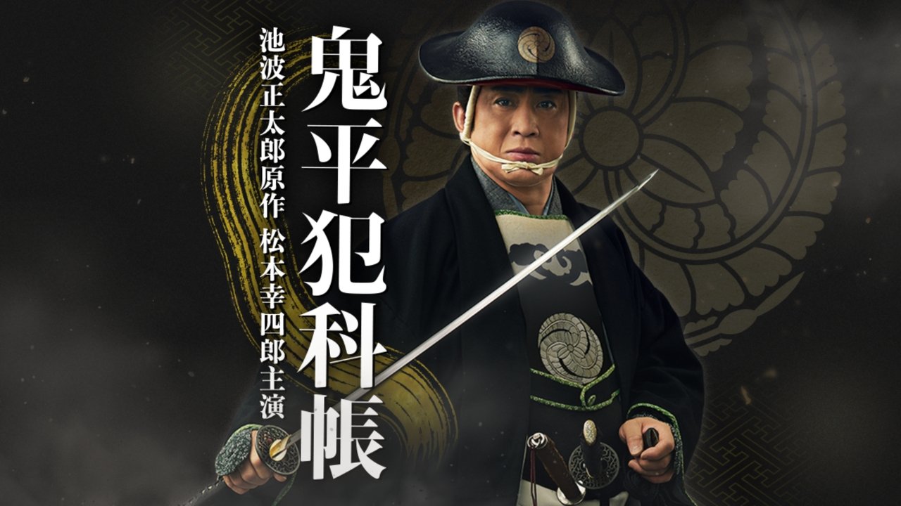 鬼平犯科帳 血頭の丹兵衛 (2024)