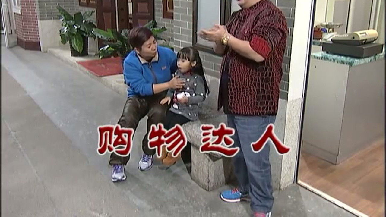 外来媳妇本地郎 — Épisode 2904