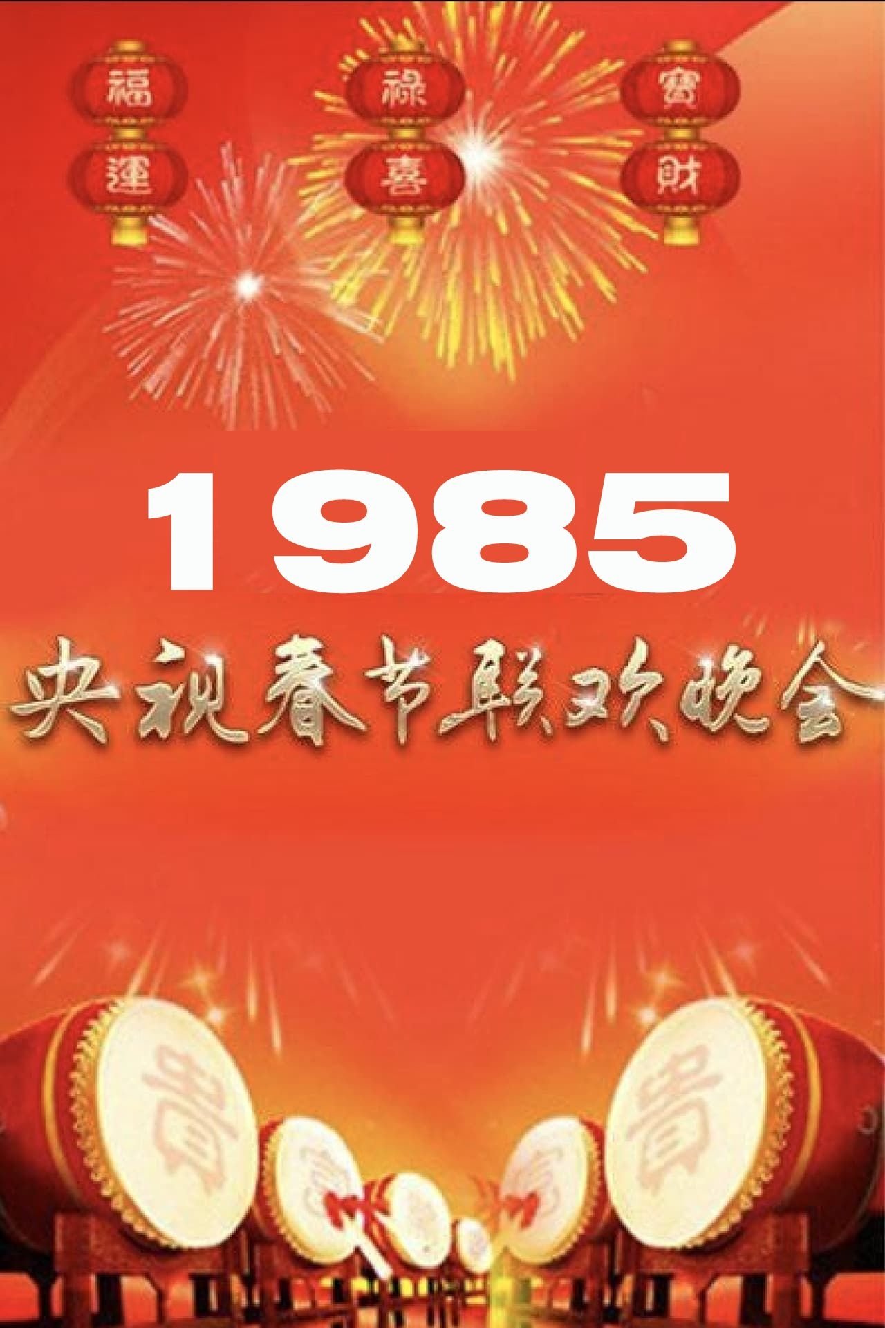 1985年中央广播电视总台春节联欢晚会 1985年中央广播电视总台春节联欢晚会