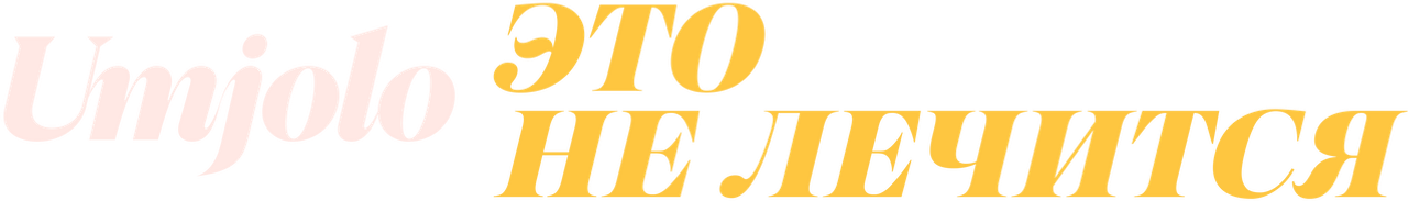 Umjolo: это не лечится