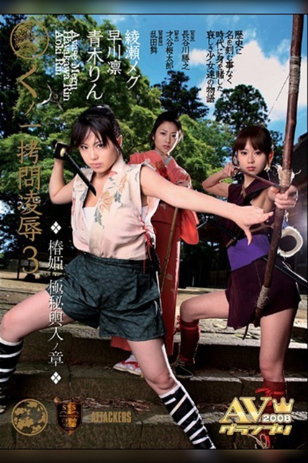 くノ一拷問凌●3 椿姫・極秘輿入ノ章 filmaffisch