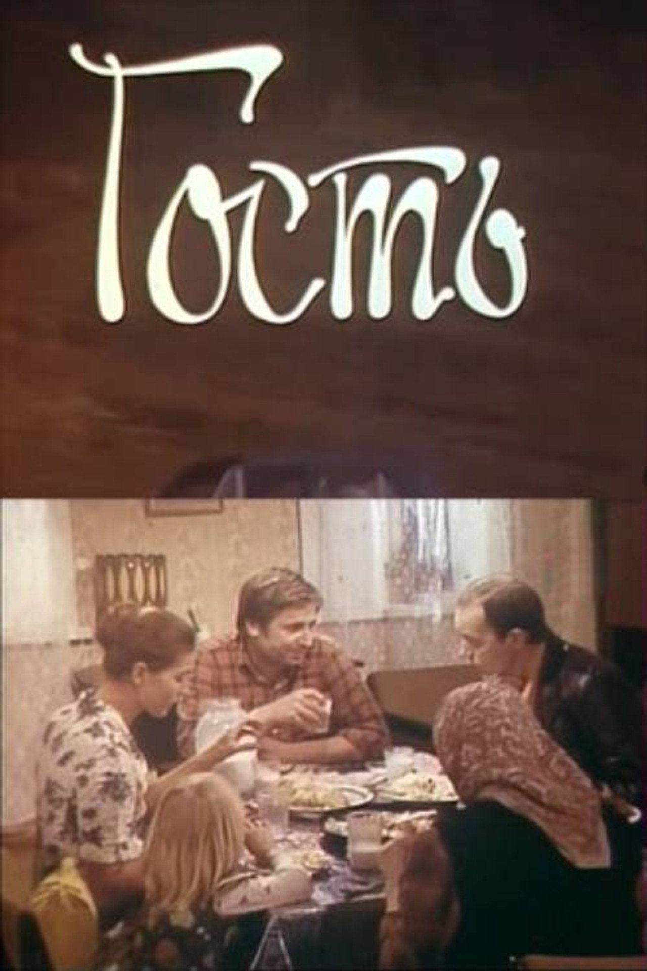 Гость filmaffisch