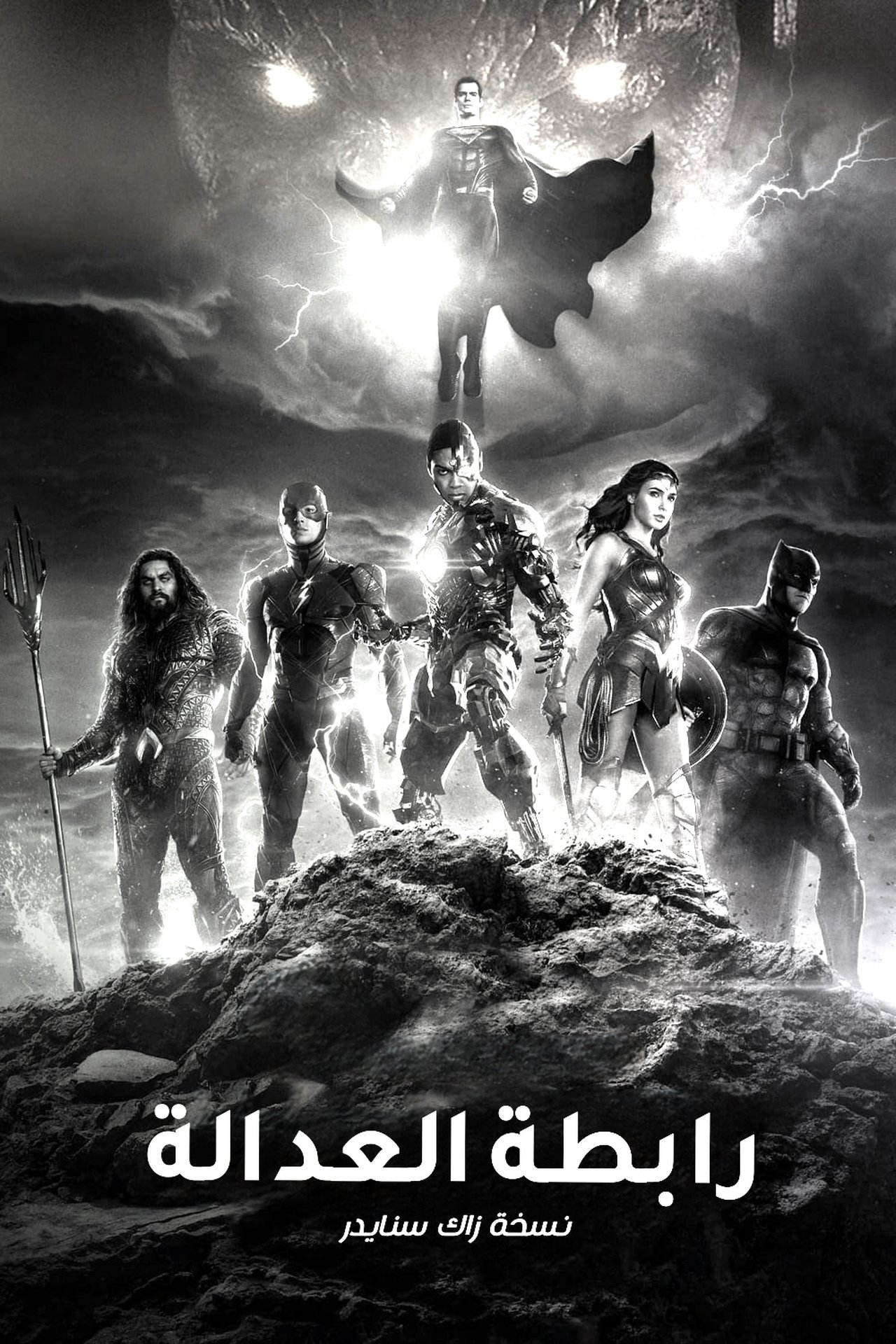 مشاهدة فيلم Zack Snyder's Justice League مترجم بدون اعلانات - بوستر