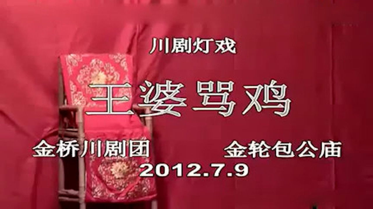 川剧合集 — Épisode 1