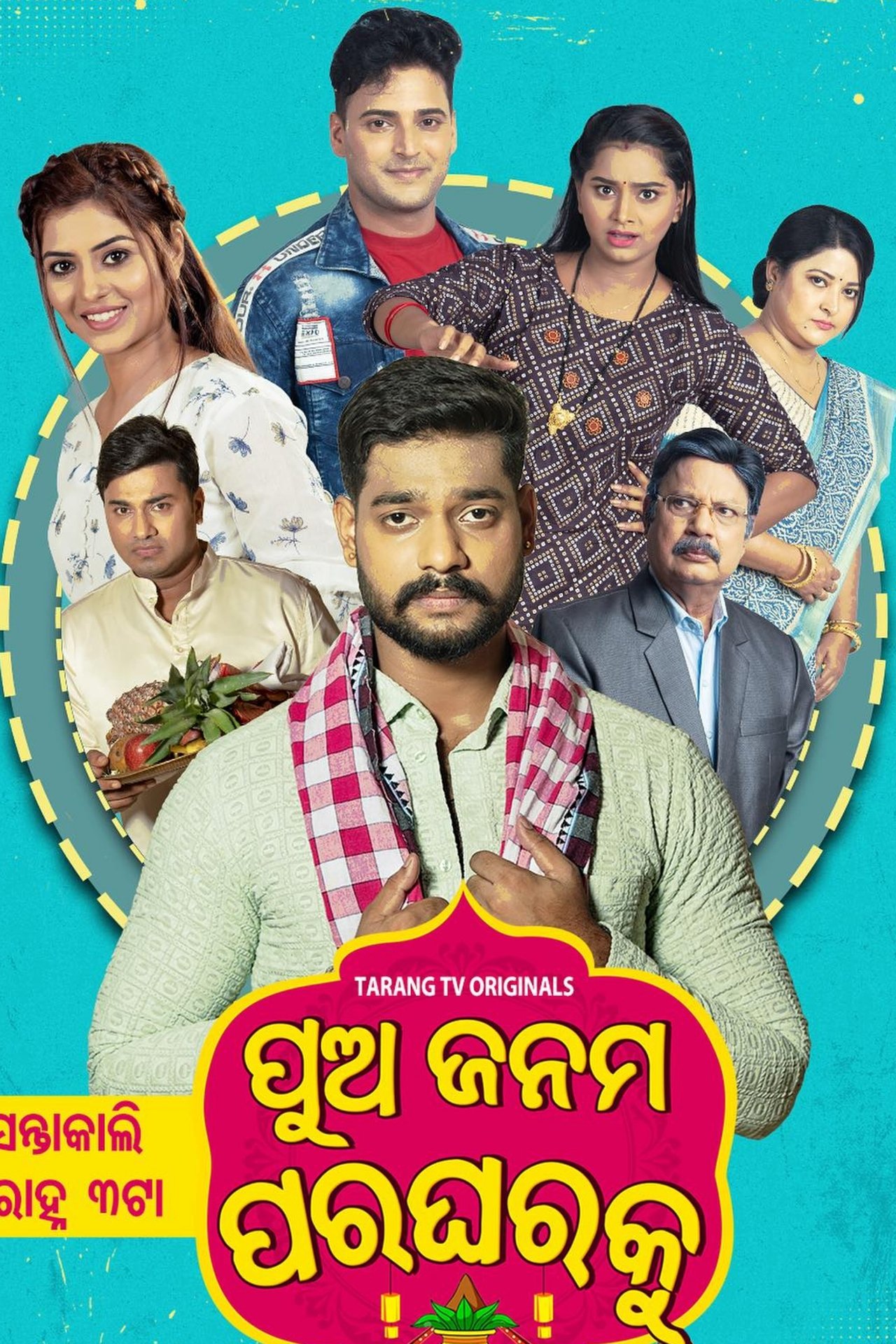 ପୁଅ ଜନମ ପର ଘରକୁ ପୁଅ ଜନମ ପର ଘରକୁ
