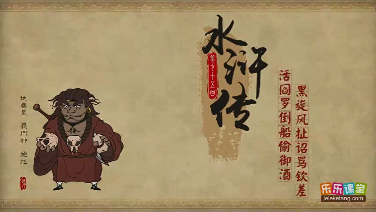 乐乐课堂：水浒传 — Épisode 75