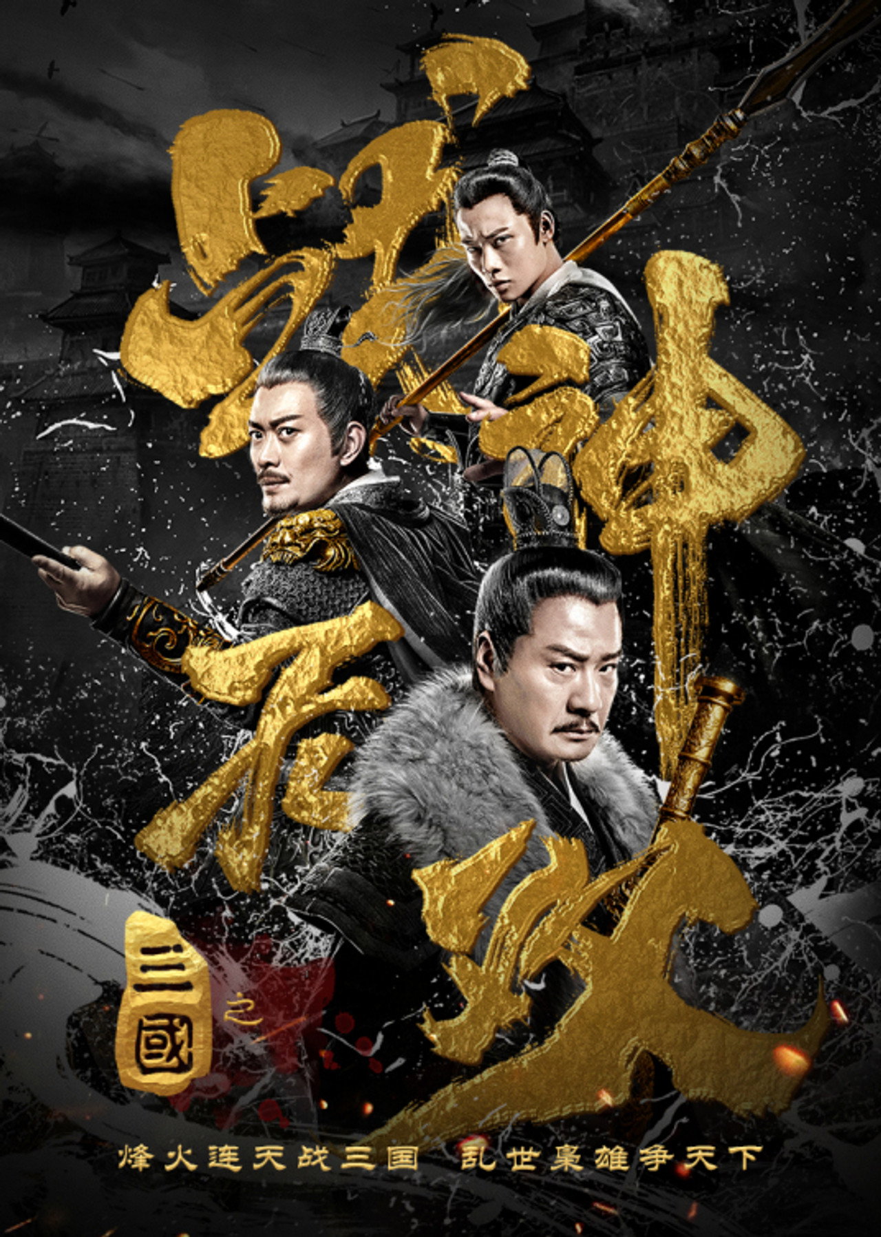 Three Kingdoms Undefeated Warrior