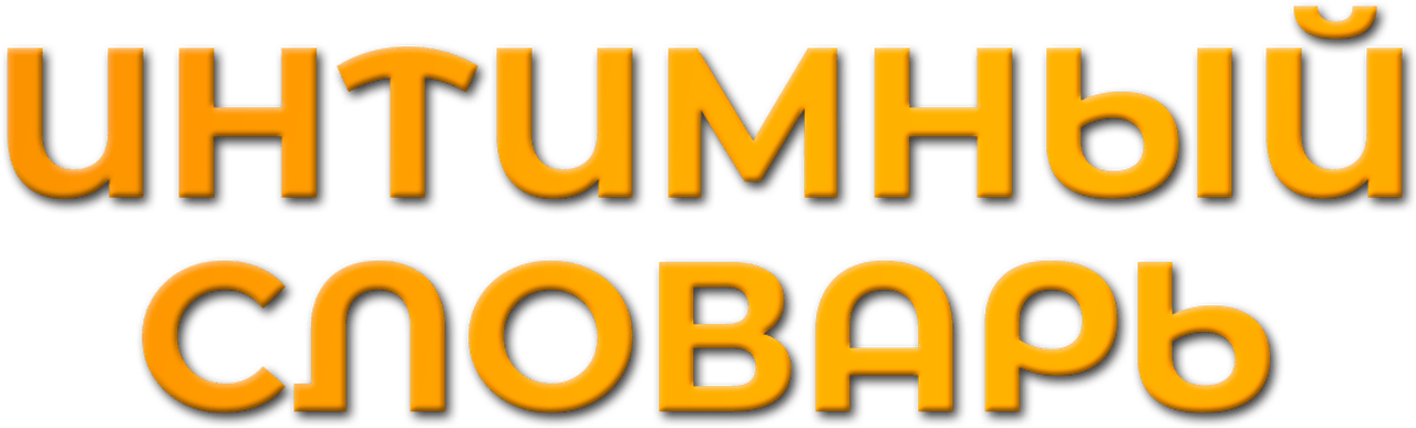 Интимный словарь