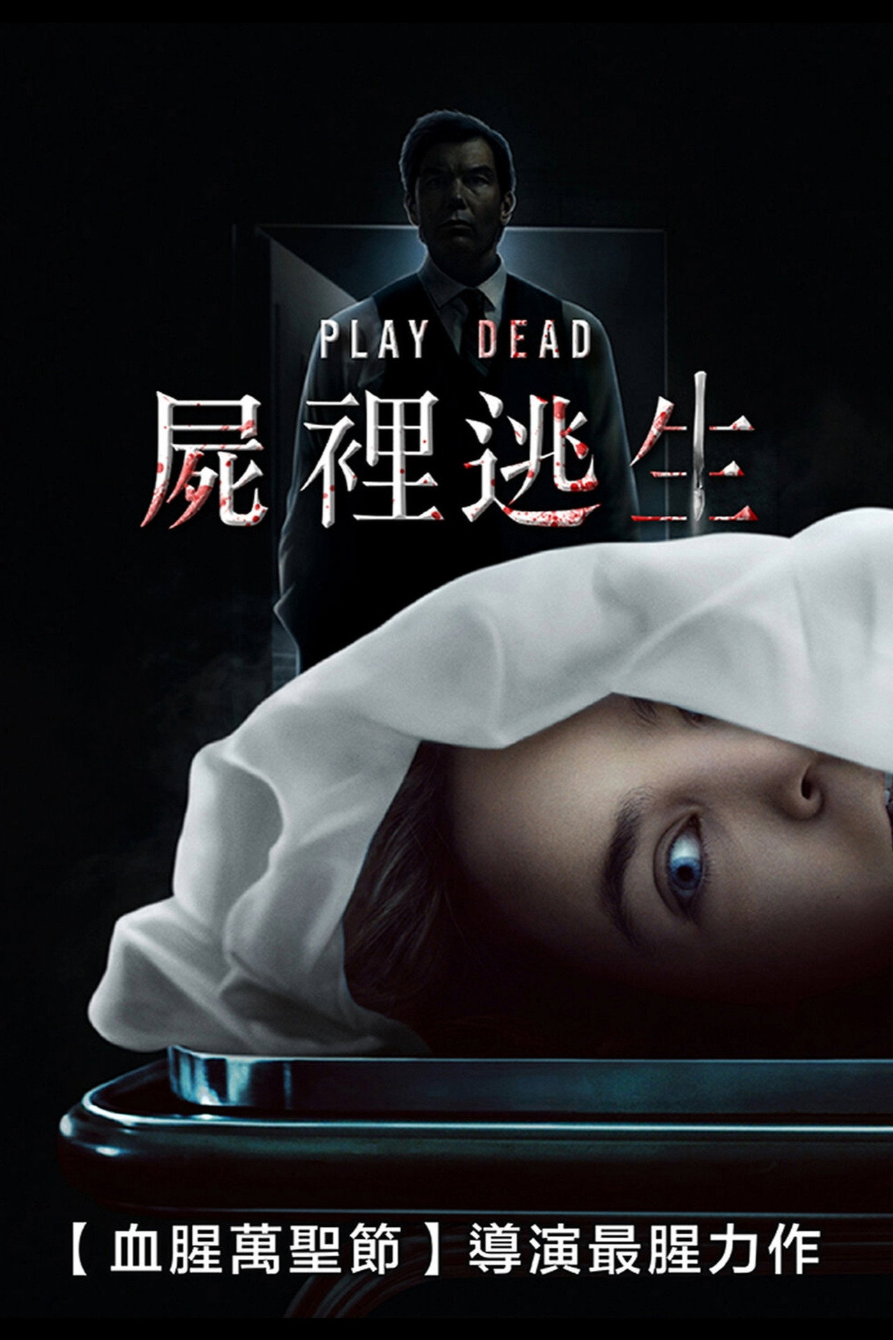 假死寻凶