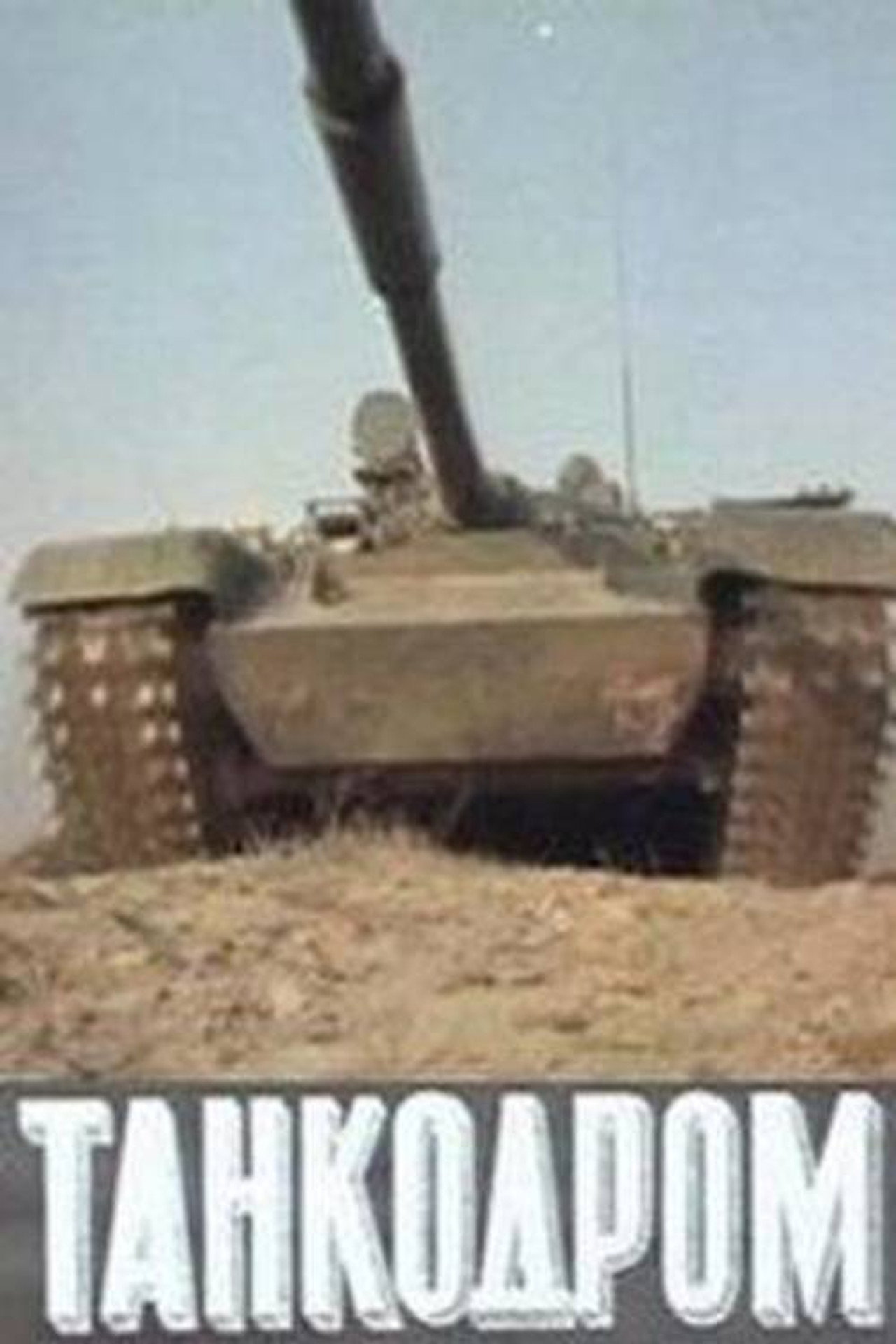 Tankodrome