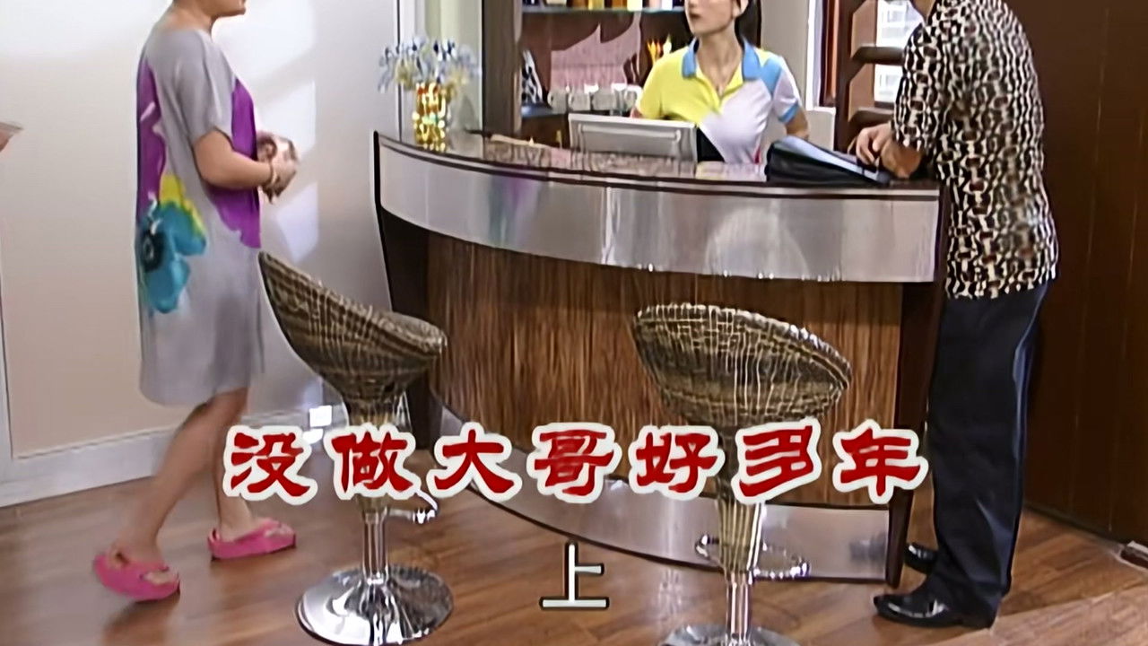 外来媳妇本地郎 — Épisode 2372