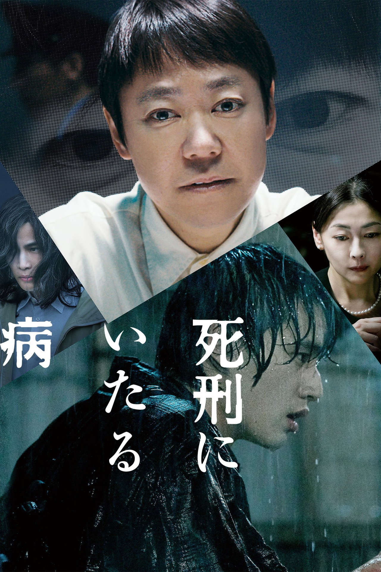 死刑にいたる病 filmaffisch