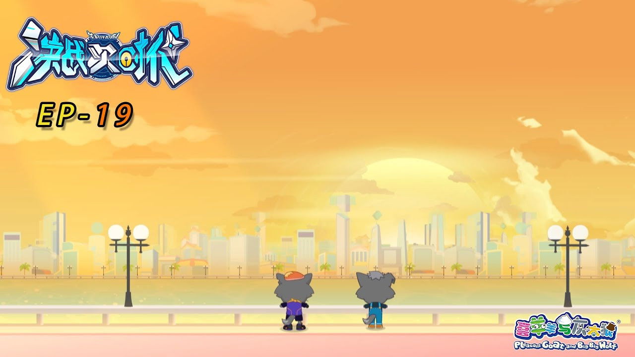 喜羊羊与灰太狼之决战次时代 — Épisode 19