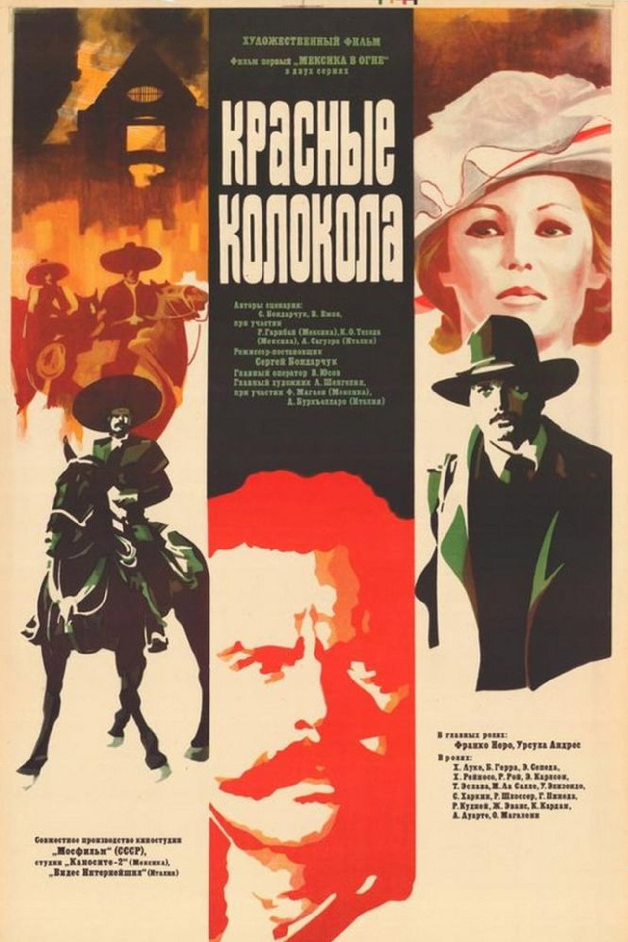 Красные колокола. Фильм 1. Мексика в огне filmaffisch