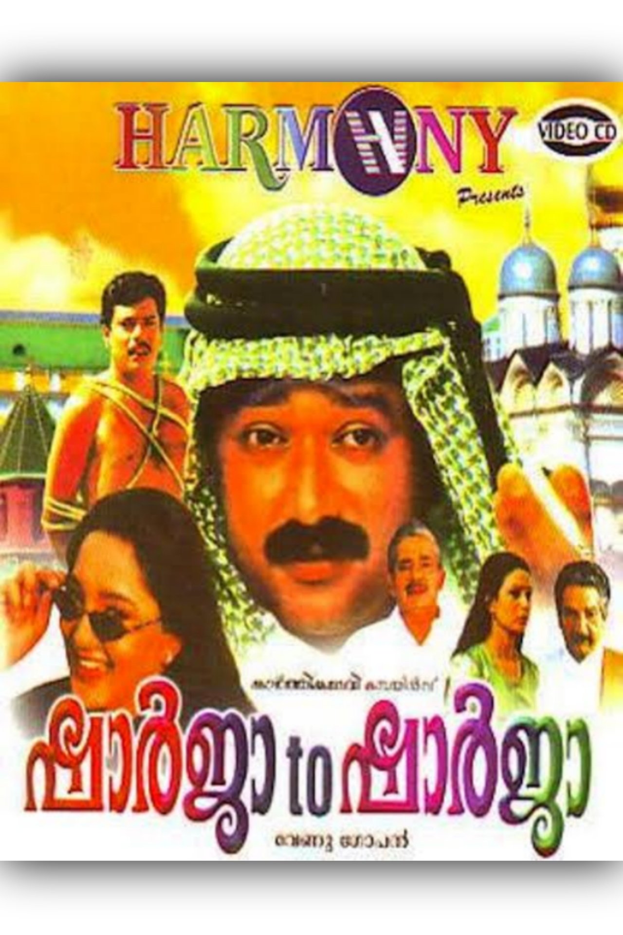 ഷാർജ ടു ഷാർജ ഷാർജ ടു ഷാർജ