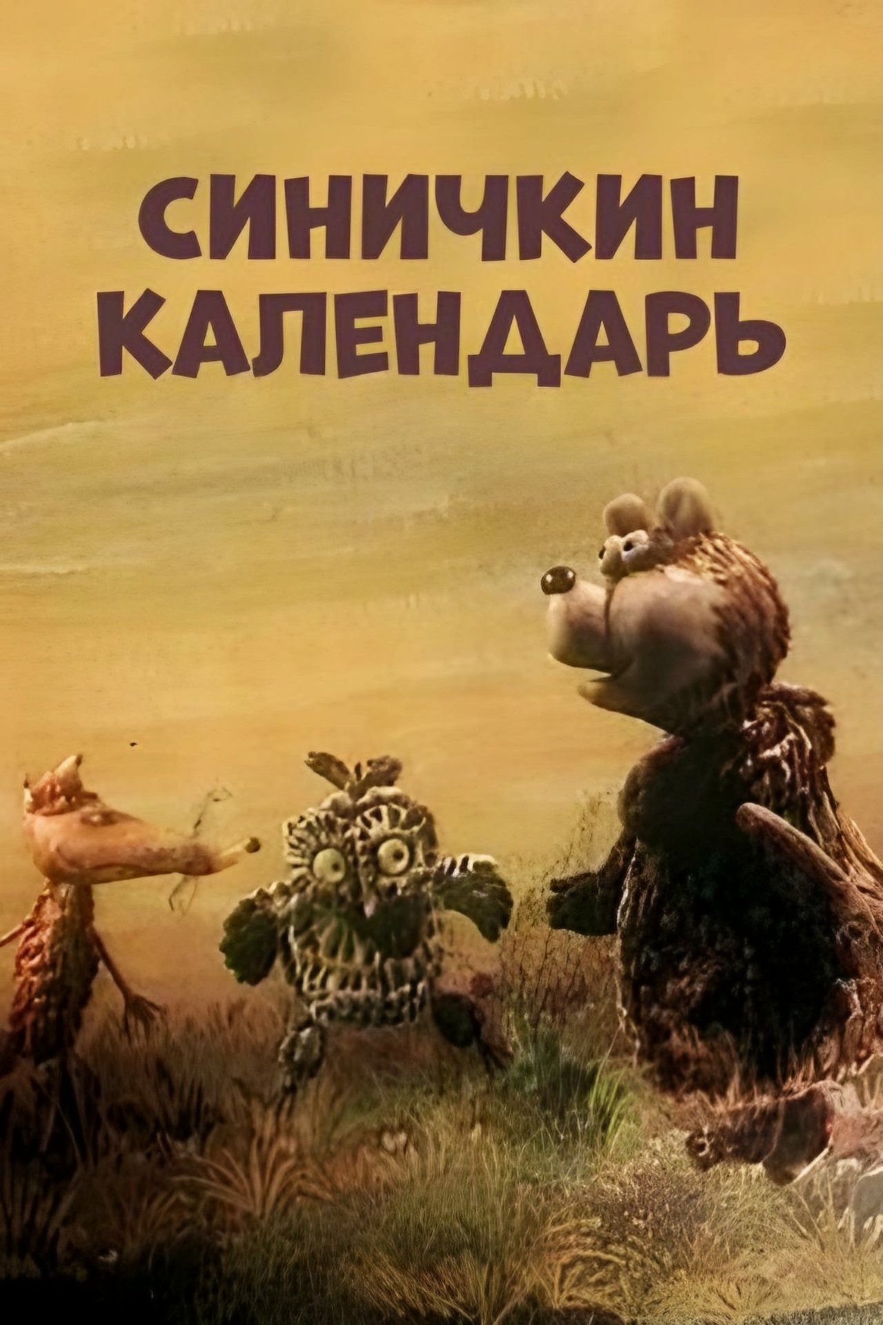 Синичкин календарь Синичкин календарь