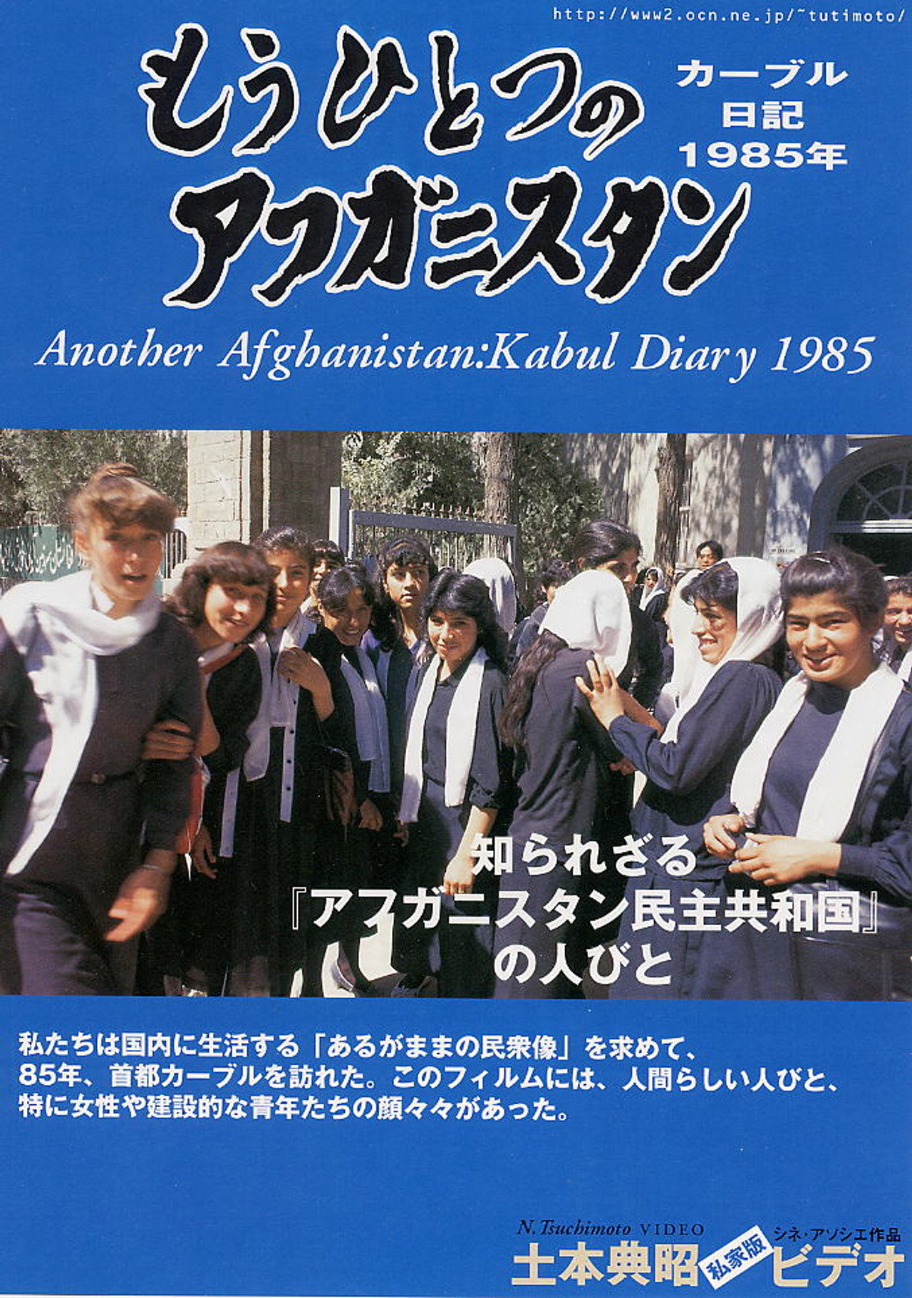 もうひとつのアフガニスタン カーブル日記 1985年 filmaffisch
