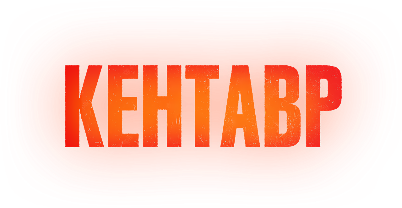 Кентавр