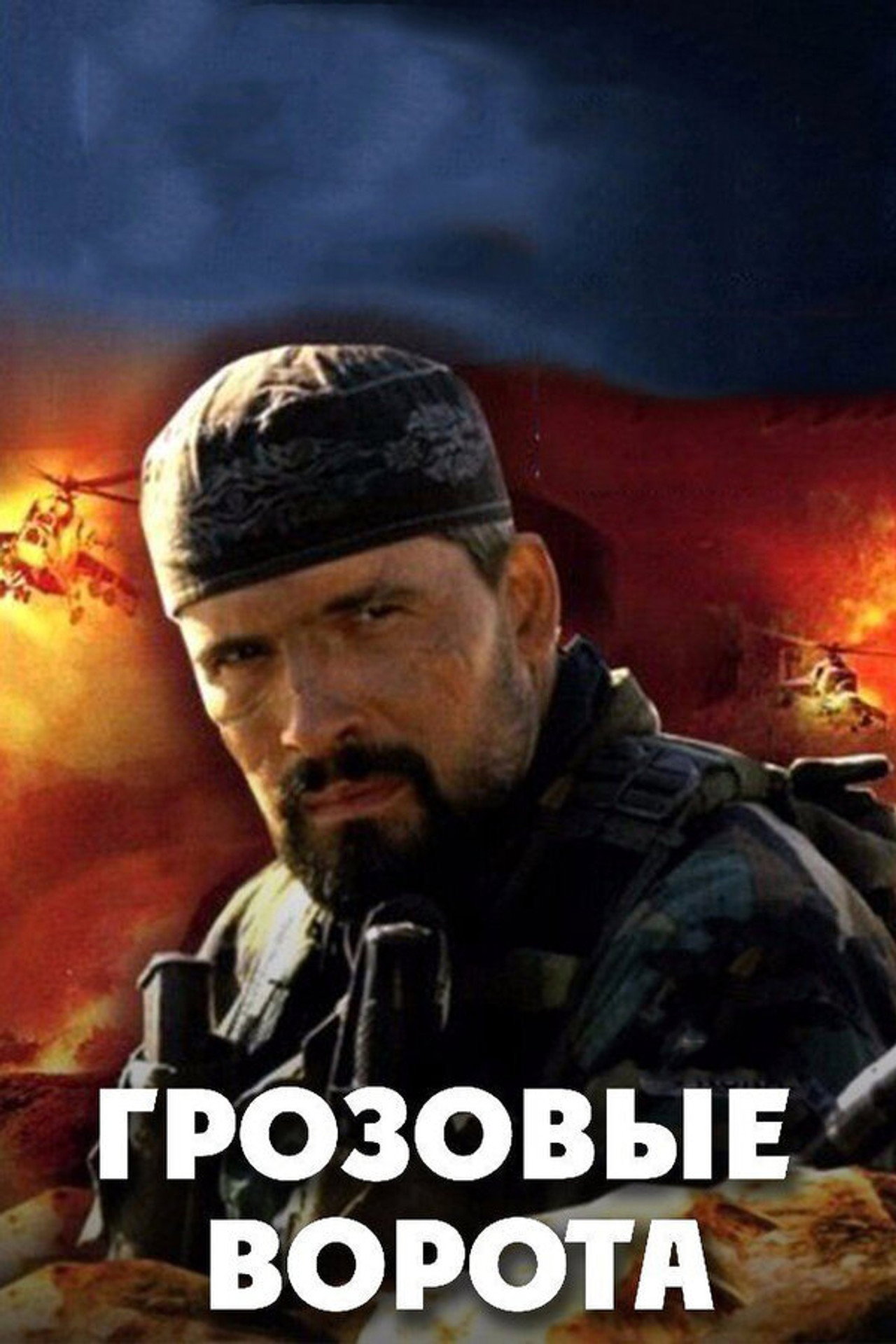Грозовые ворота affisch