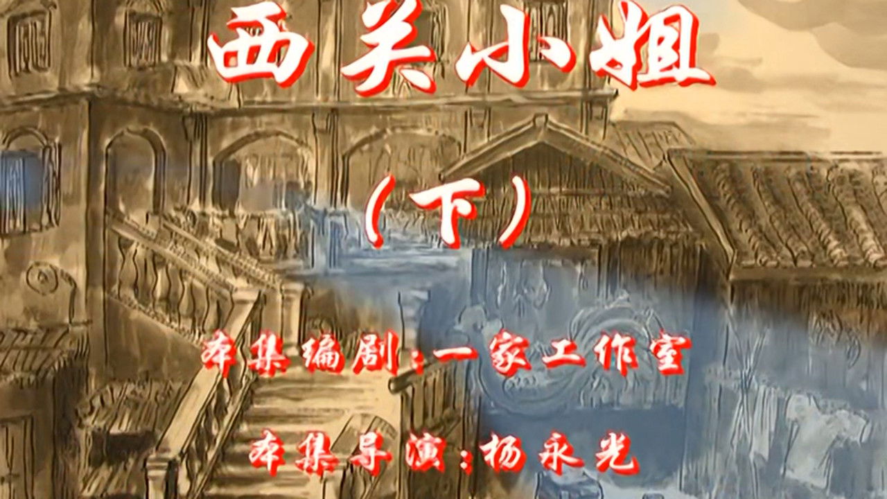 七十二家房客 — Épisode 94