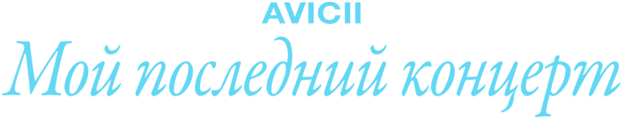 Avicii: мой последний концерт