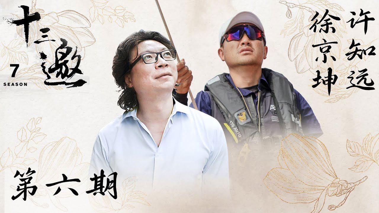 十三邀 — Épisode 6