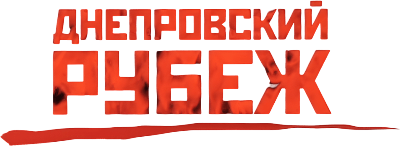 Днепровский рубеж