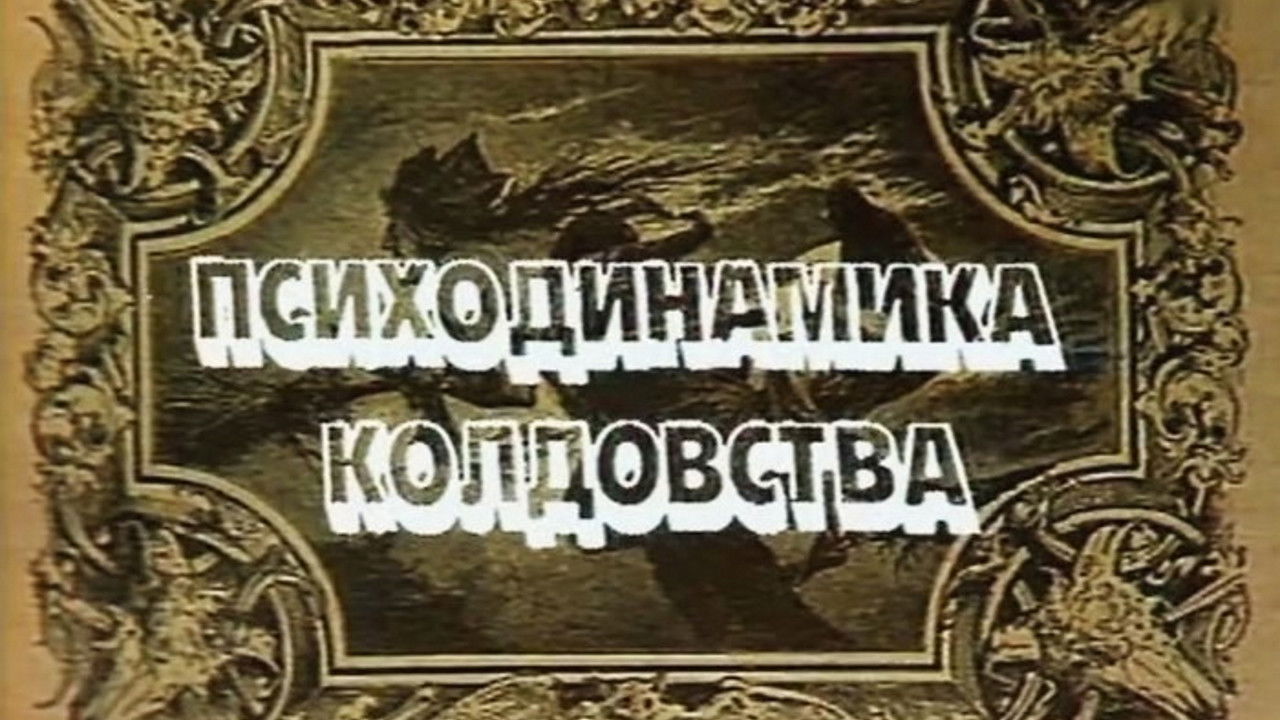 Этот фантастический мир — Épisode 16