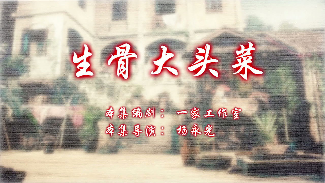 七十二家房客 — Épisode 5