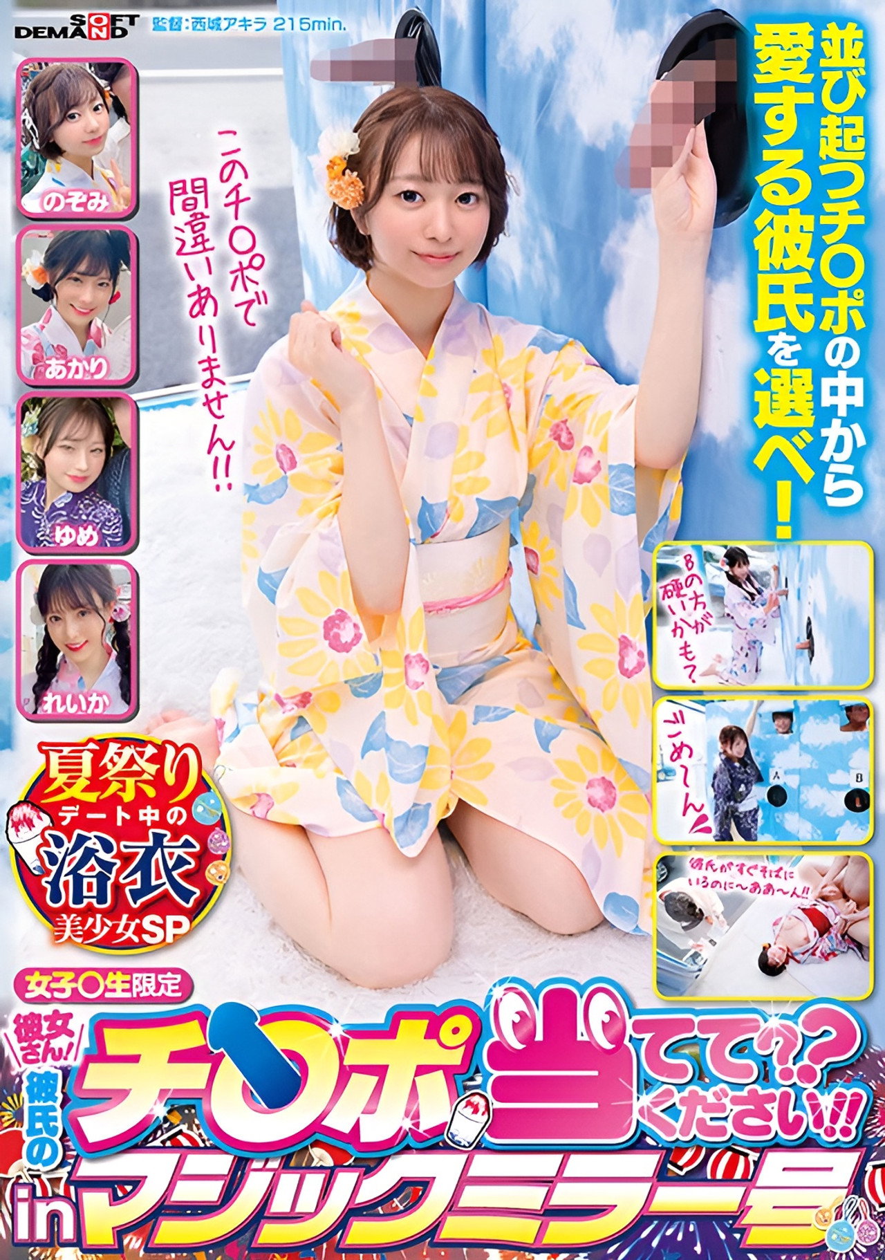 マジックミラー号 彼女さん！彼氏のチ○ポ当ててください！！inマジックミラー号 夏祭りデート中の浴衣美少女SP filmaffisch