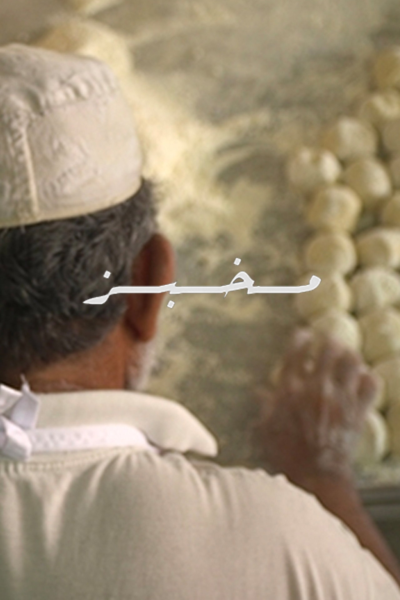 Makh'bz