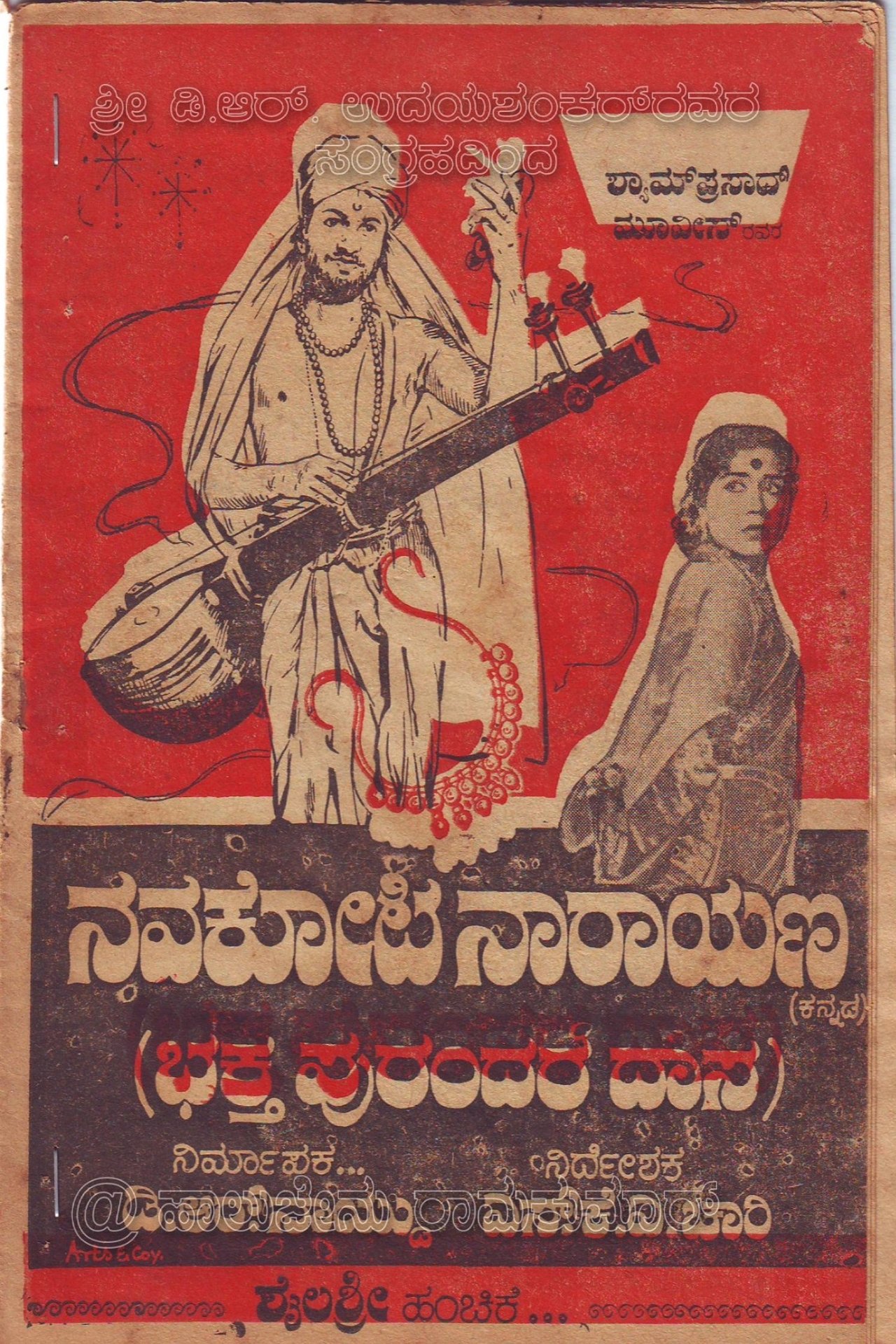 ನವಕೋಟಿ ನಾರಾಯಣ ನವಕೋಟಿ ನಾರಾಯಣ