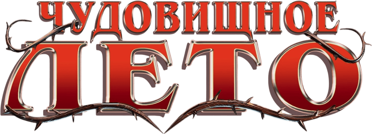 Кошмарные каникулы