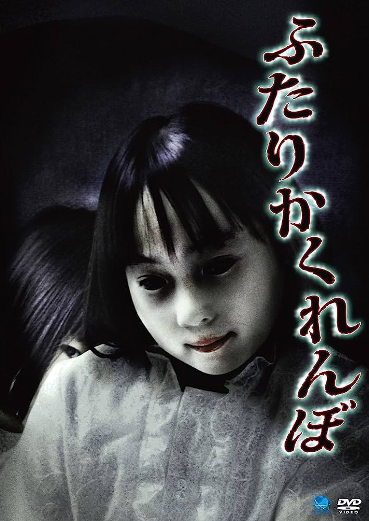 ふたりかくれんぼ filmaffisch
