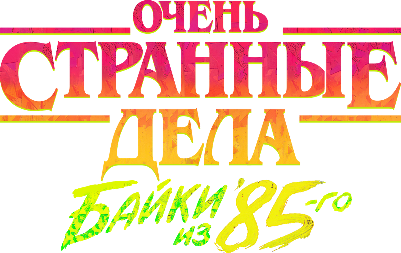 Очень странные дела: байки из 85-го