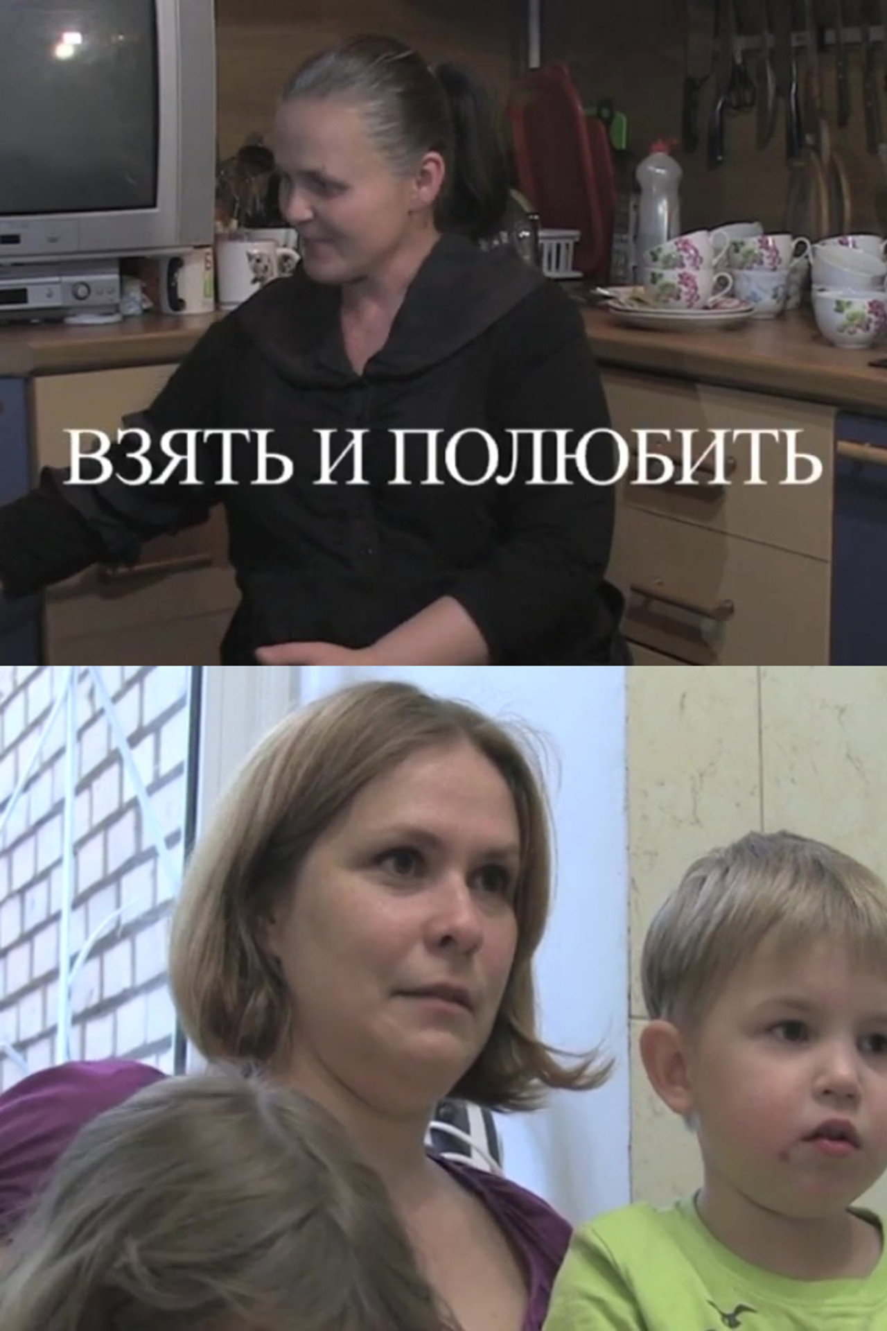 Взять и полюбить filmaffisch