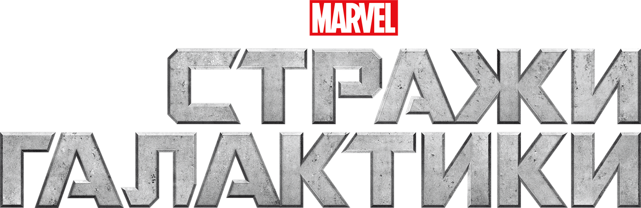 Стражи Галактики