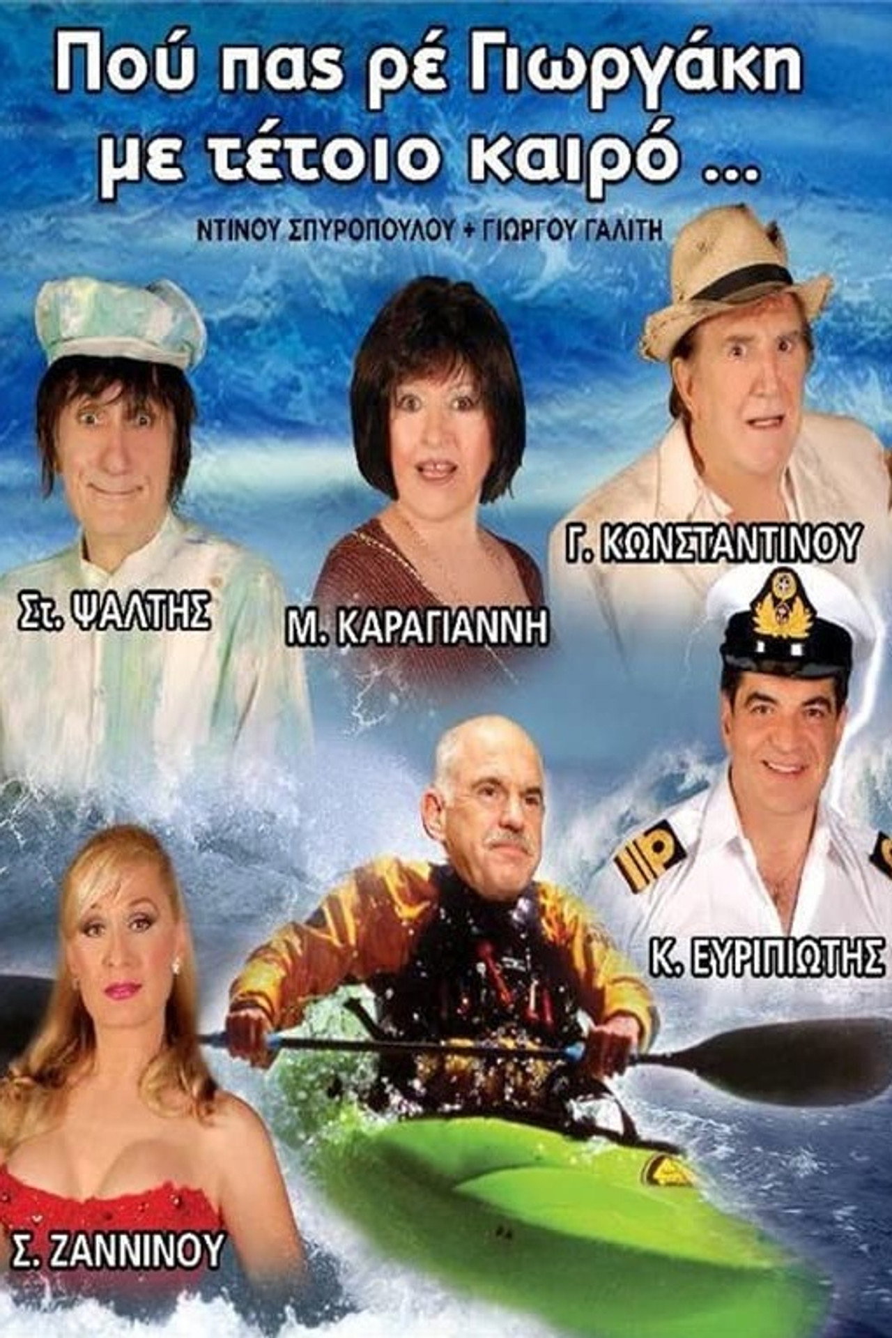 Που πας ρέ Γιωργάκη με τέτοιο καιρό; filmaffisch