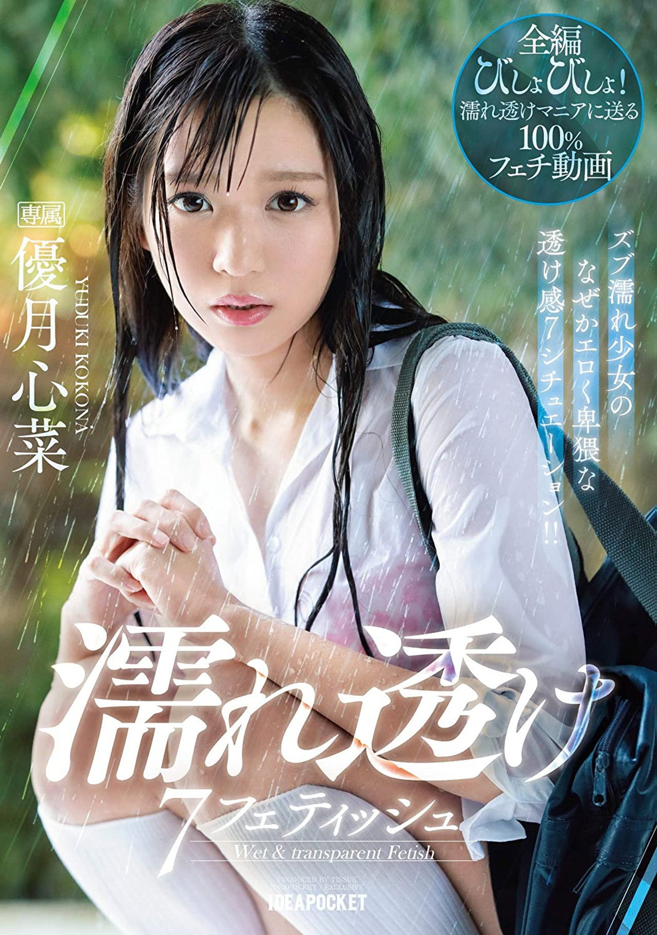 濡れ透け7フェティッシュ ズブ濡れ少女のなぜかエロく卑猥な透け感7シチュエーション！！ 優月心菜 filmaffisch
